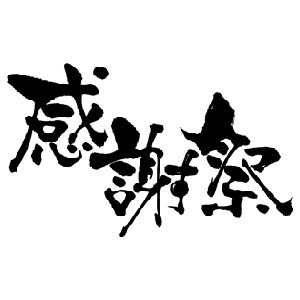 創業感謝祭のお知らせ