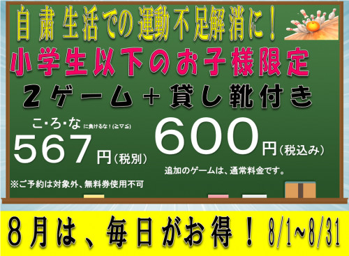 小学生以下限定格安キャンペーン！！