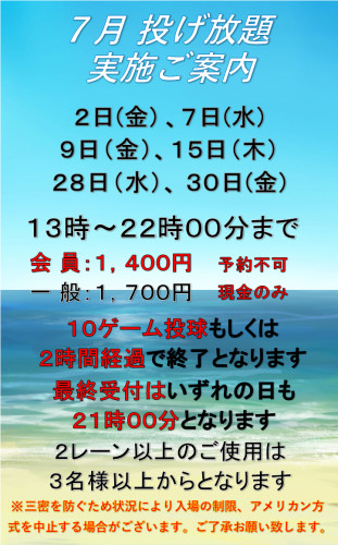 ○７月投げ放題スケジュール掲載○