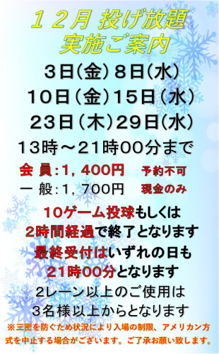 ＜１２月投げ放題スケジュール掲載＞