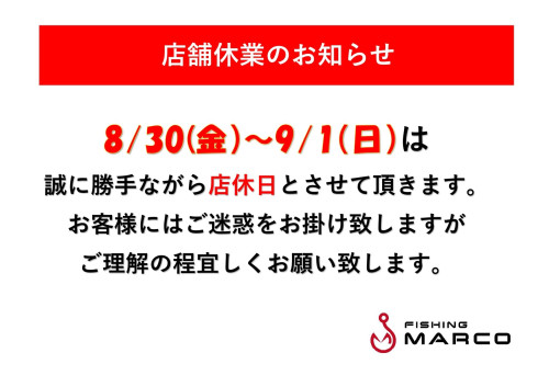 8/30～9/1店舗休業のお知らせ