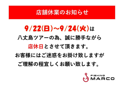 9/22～9/24店舗休業のお知らせ