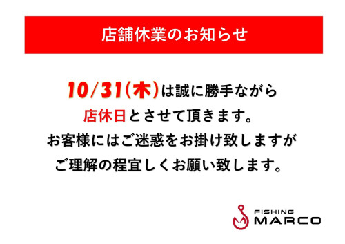 10/31店舗休業のお知らせ