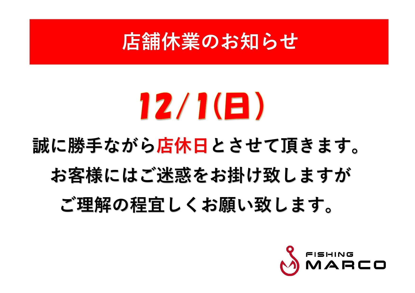 12/1(日）店舗休業のお知らせ