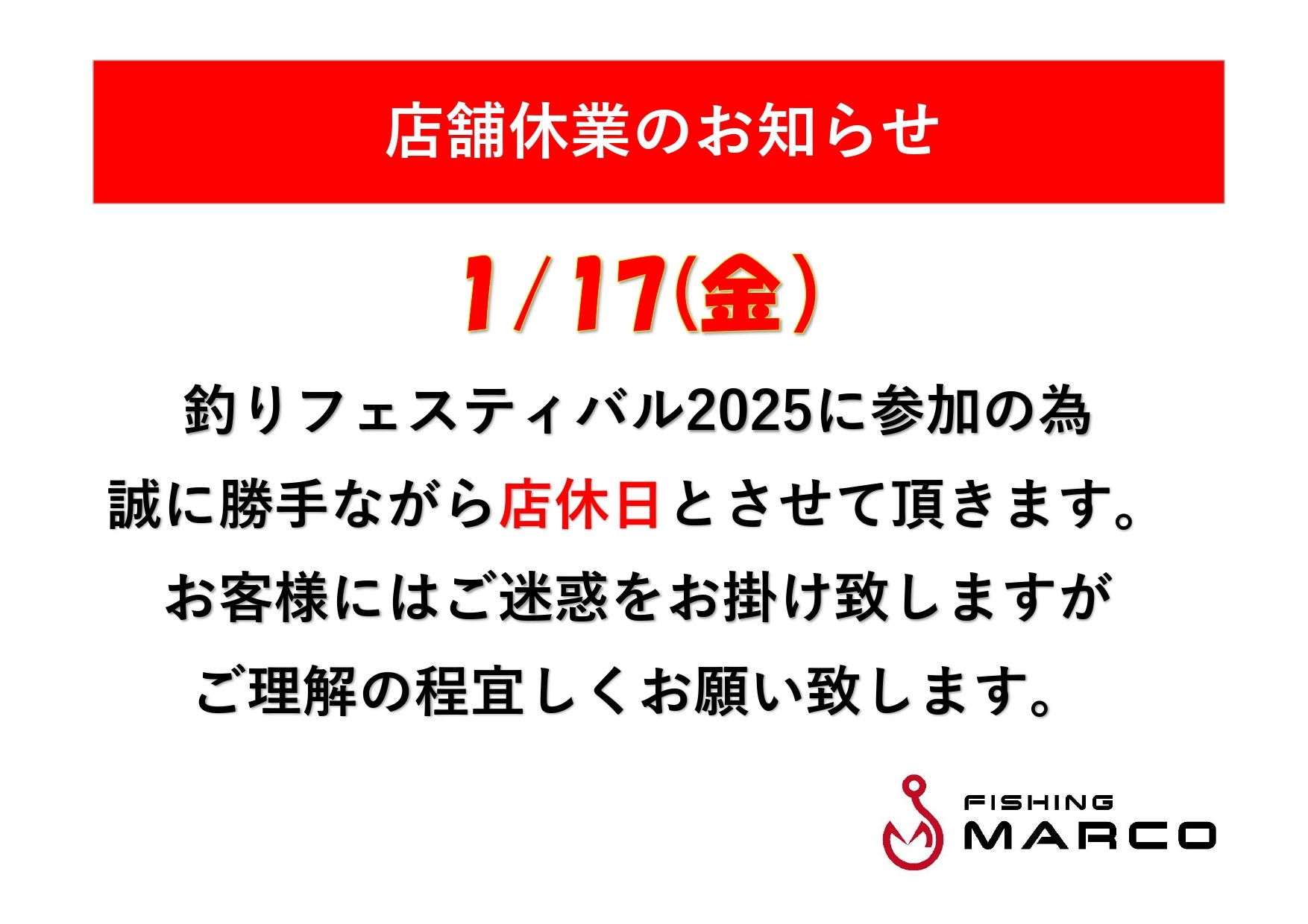 1/17　店休日のお知らせ