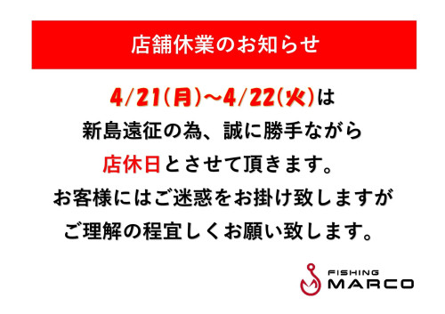 4/21～4/23　店舗休業のお知らせ