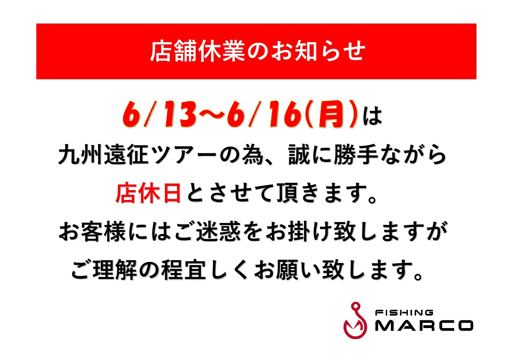 6/13~6/16 店舗休業のお知らせ