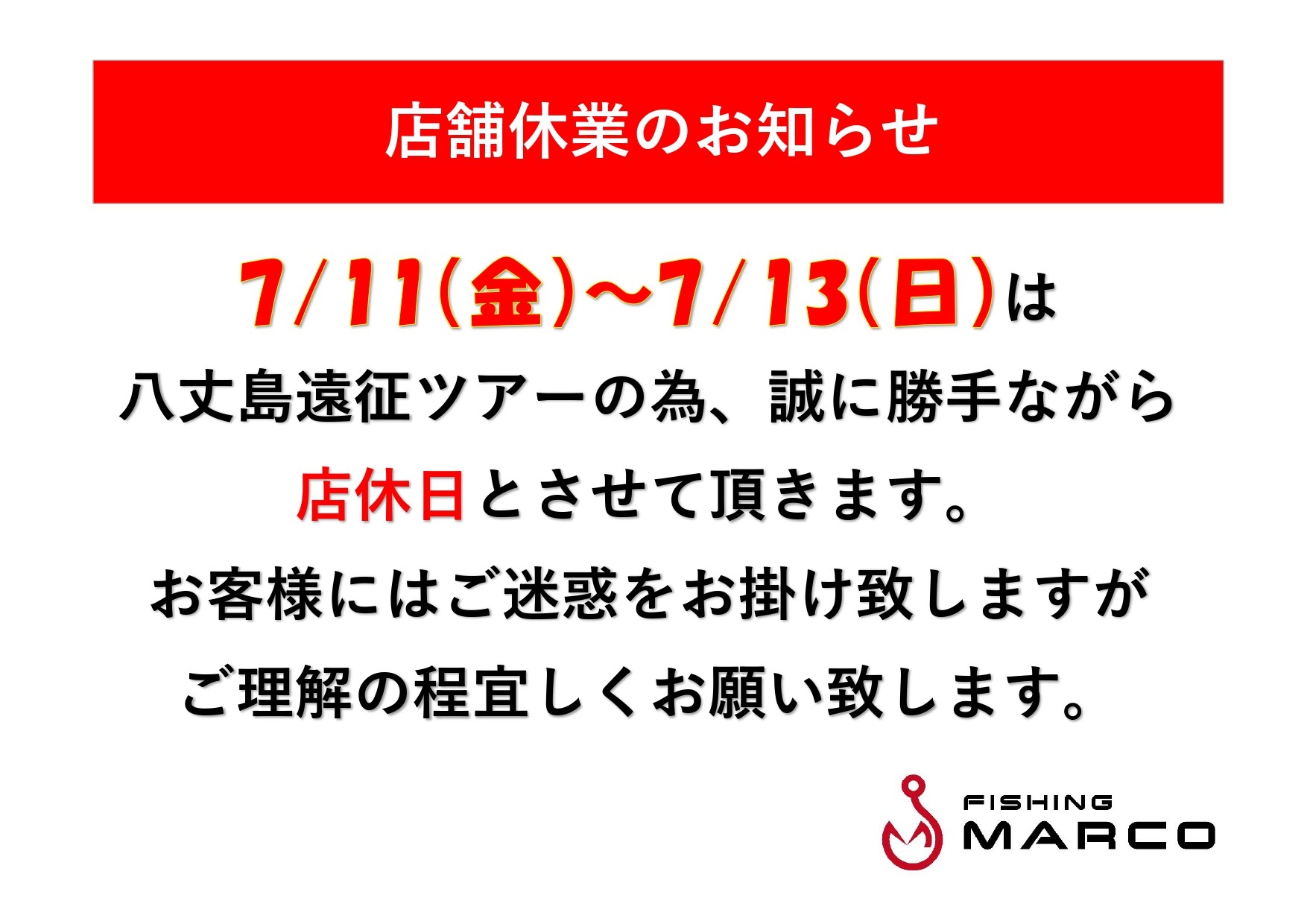 7/11~7/13店舗休業のお知らせ