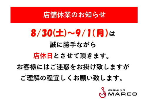 8/30～9/1店舗休業のお知らせ
