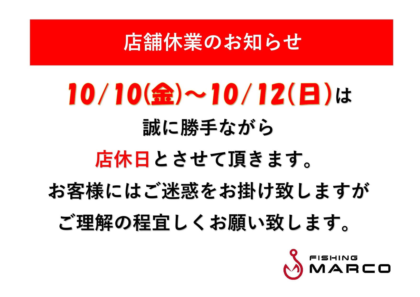 10/10~10/12店舗休業のお知らせ