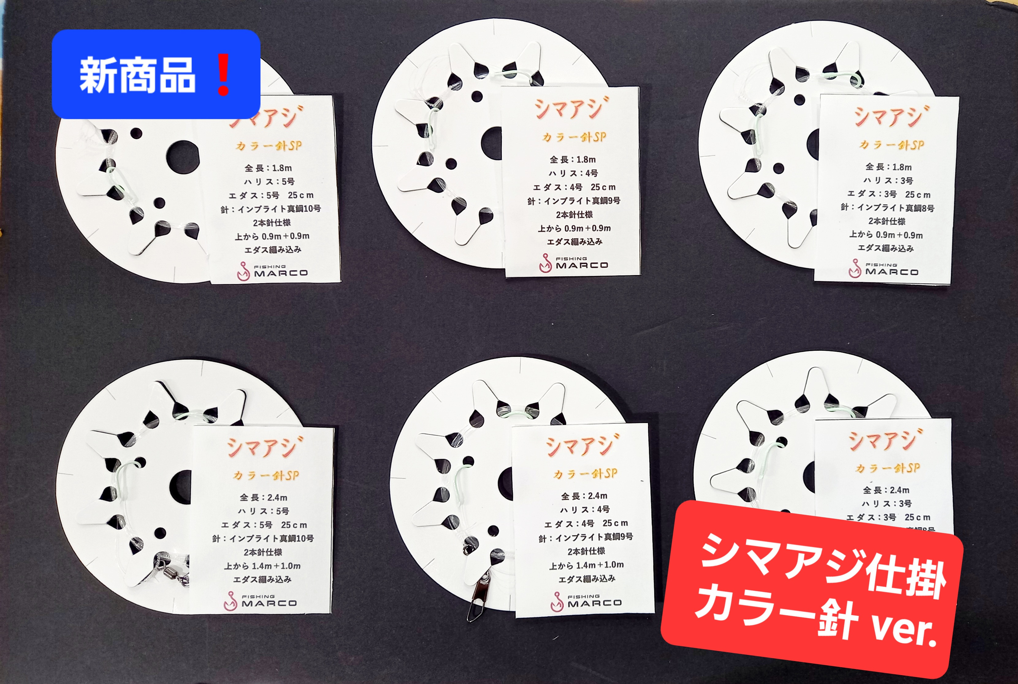 ★新商品入荷★Fishing MARCO オリジナル　シマアジ仕掛 カラー針 ver.