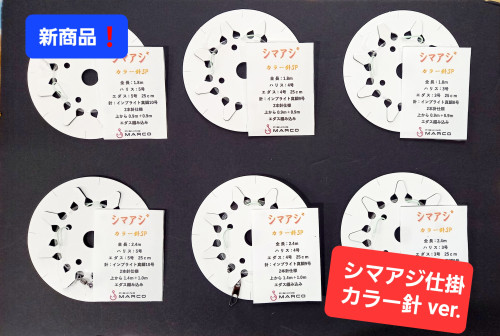 ★新商品入荷★オリジナル　シマアジ仕掛 カラー針 ver.