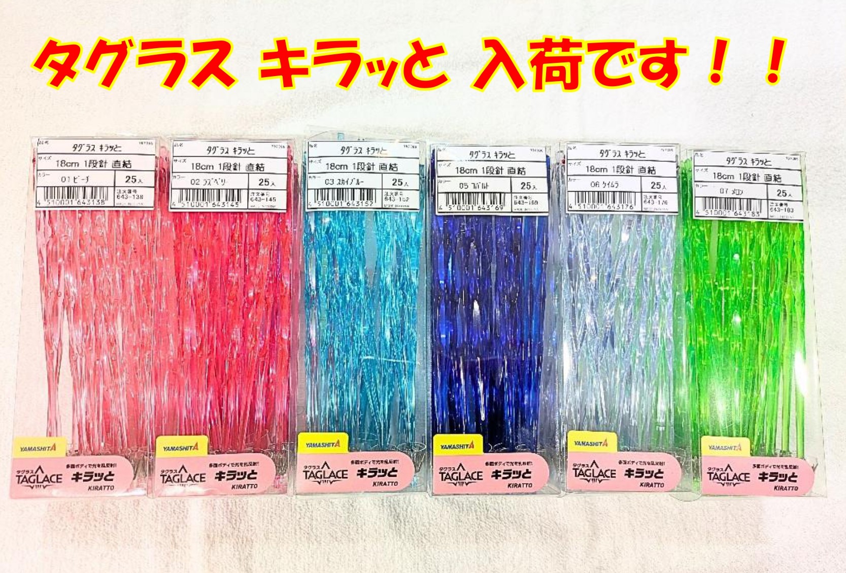 ★商品入荷★ヤマシタ　タグラスキラッと針