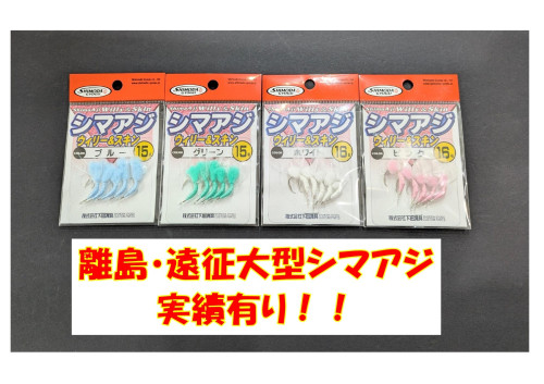 ★オススメ★下田漁具　シマアジウィリー＆スキン針