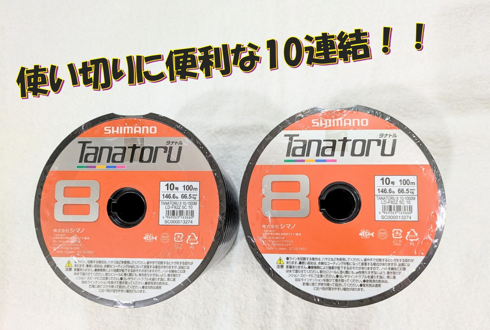  ★新商品★SHIMANO　タナトル8　10号10連結
