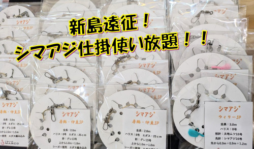 ★お知らせ★新島遠征釣行🎣仕掛使い放題です！！