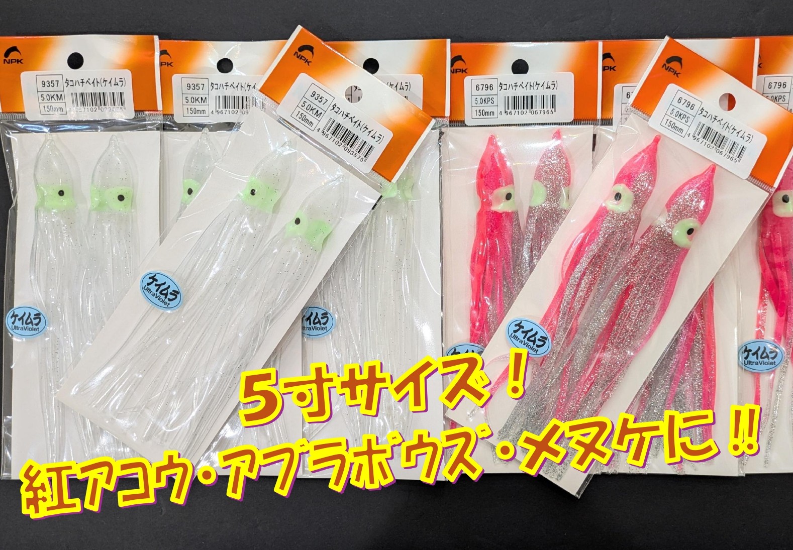  ★商品入荷★ナカジマ　タコハチベイト15㎝各色