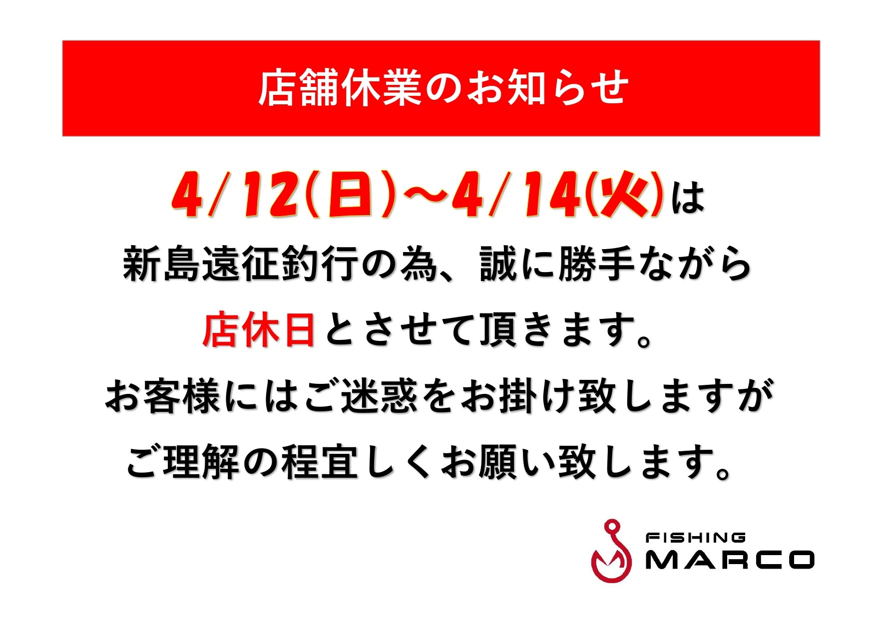 4/12～4/14　4/17～4/18店舗休業のお知らせ