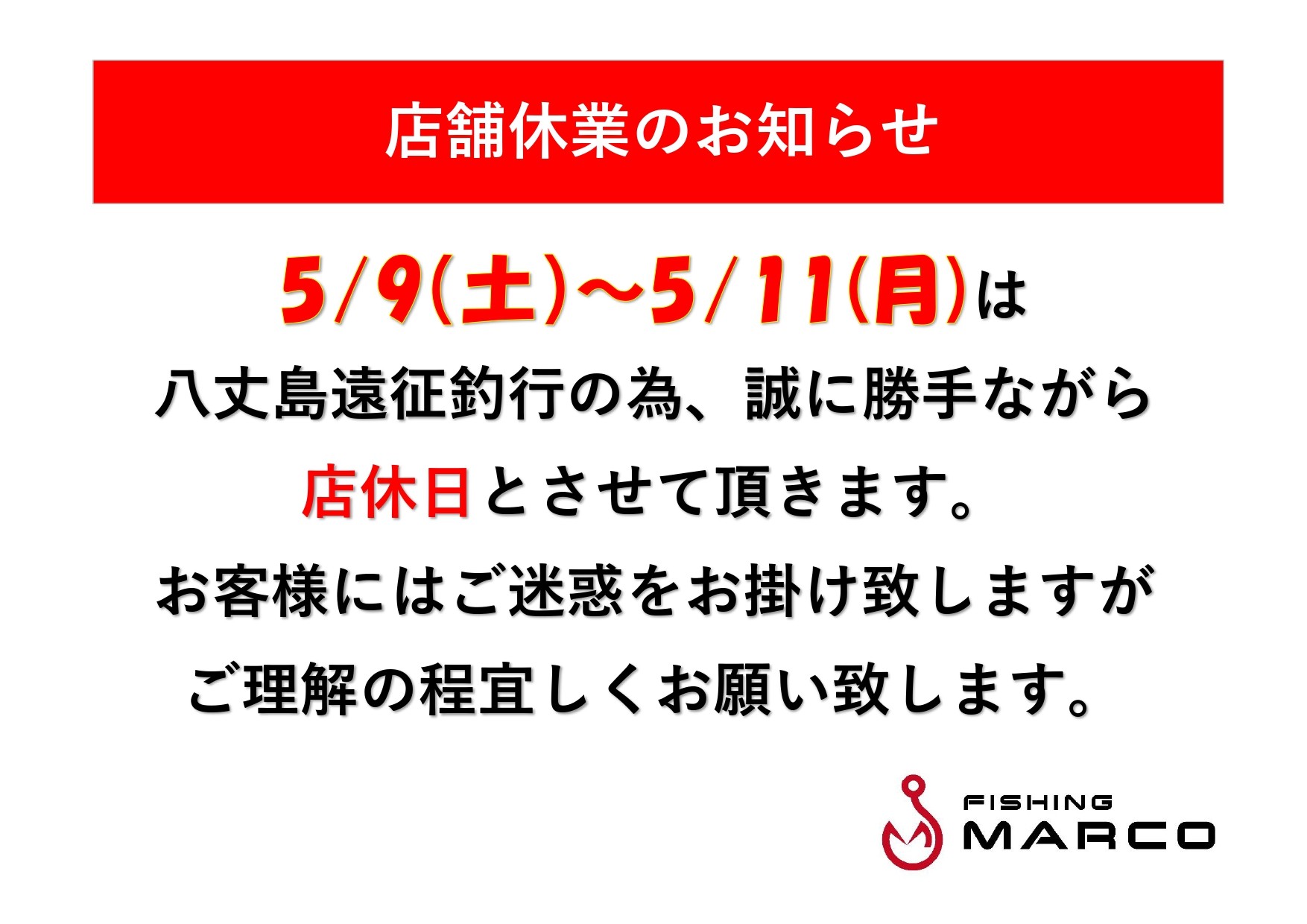5/9～5/11店舗休業のお知らせ