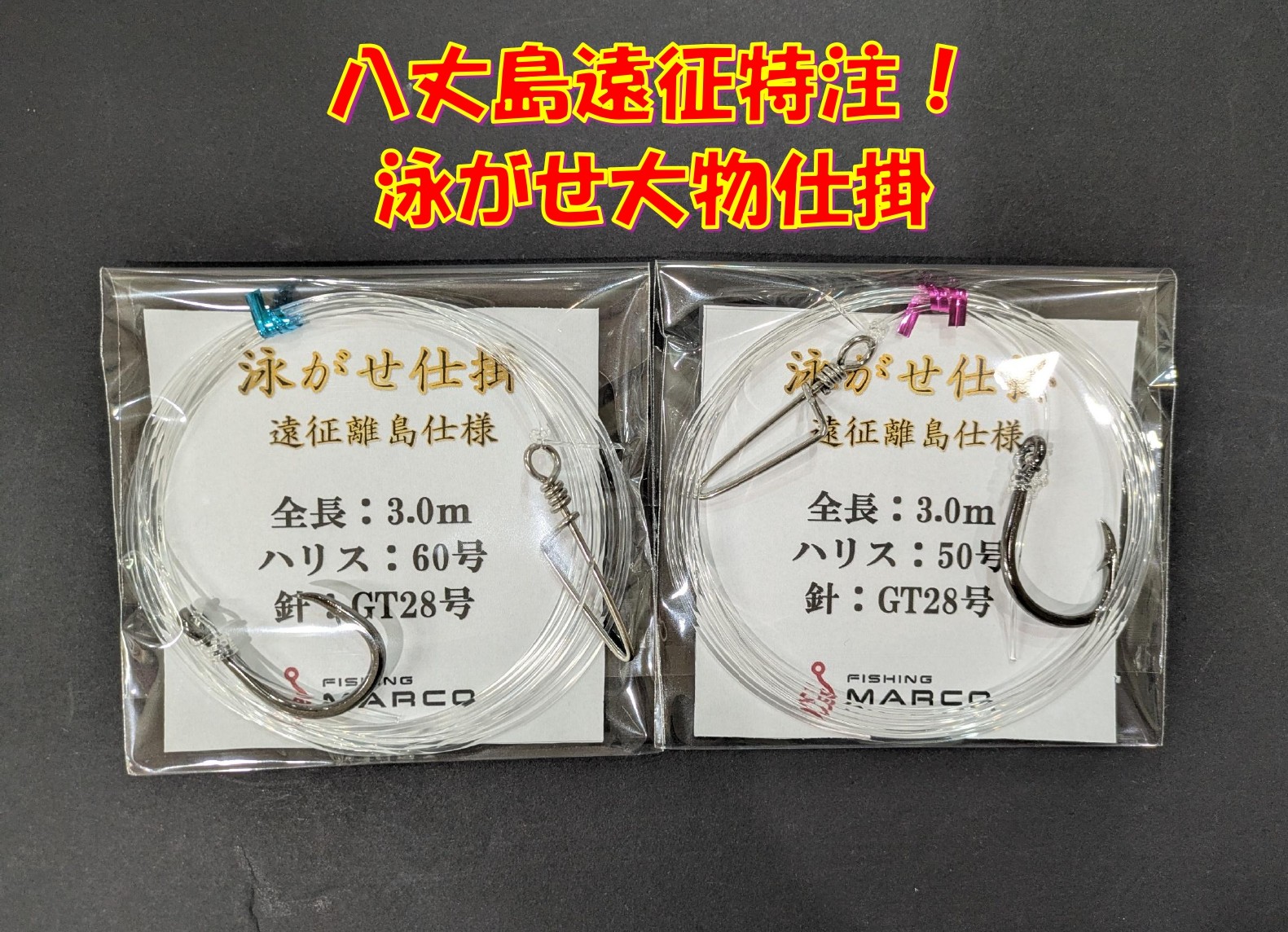 八丈島遠征特注仕掛！