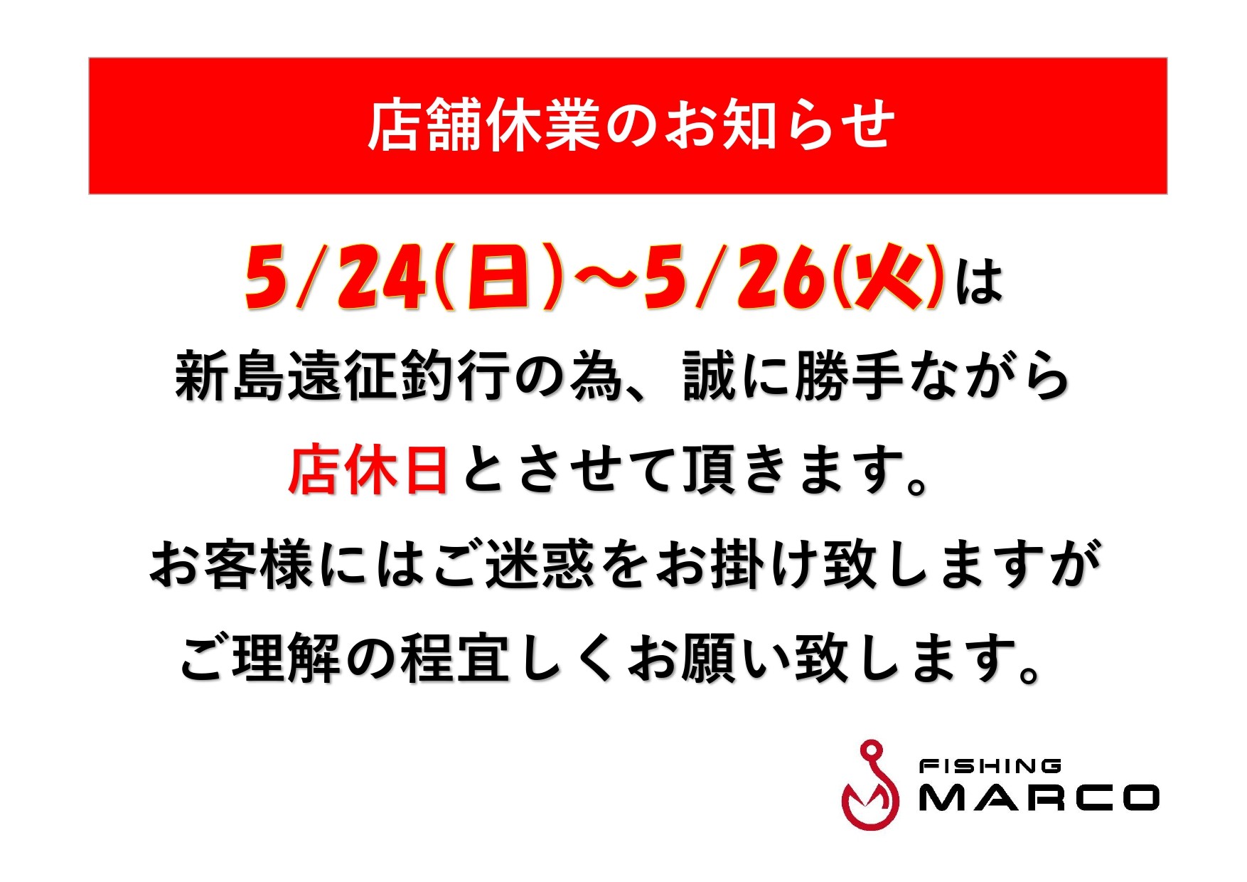  5/24～5/26店舗休業のお知らせ