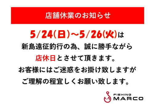  5/24～5/26店舗休業のお知らせ