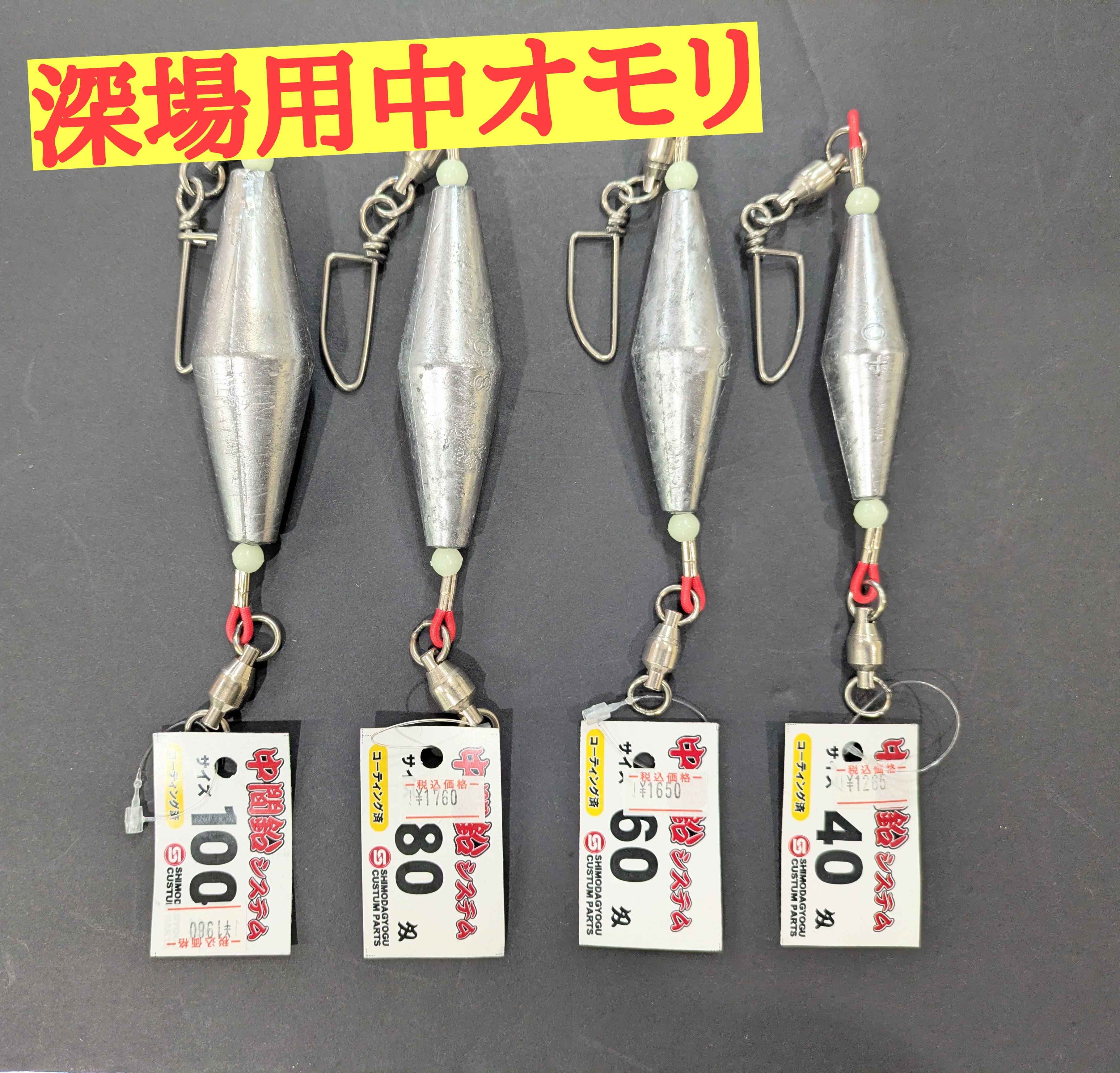 ★商品入荷★下田漁具　中オモリ40～100号