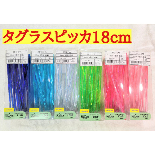 ★新商品★ヤマリア　タグラスピッカ18㎝