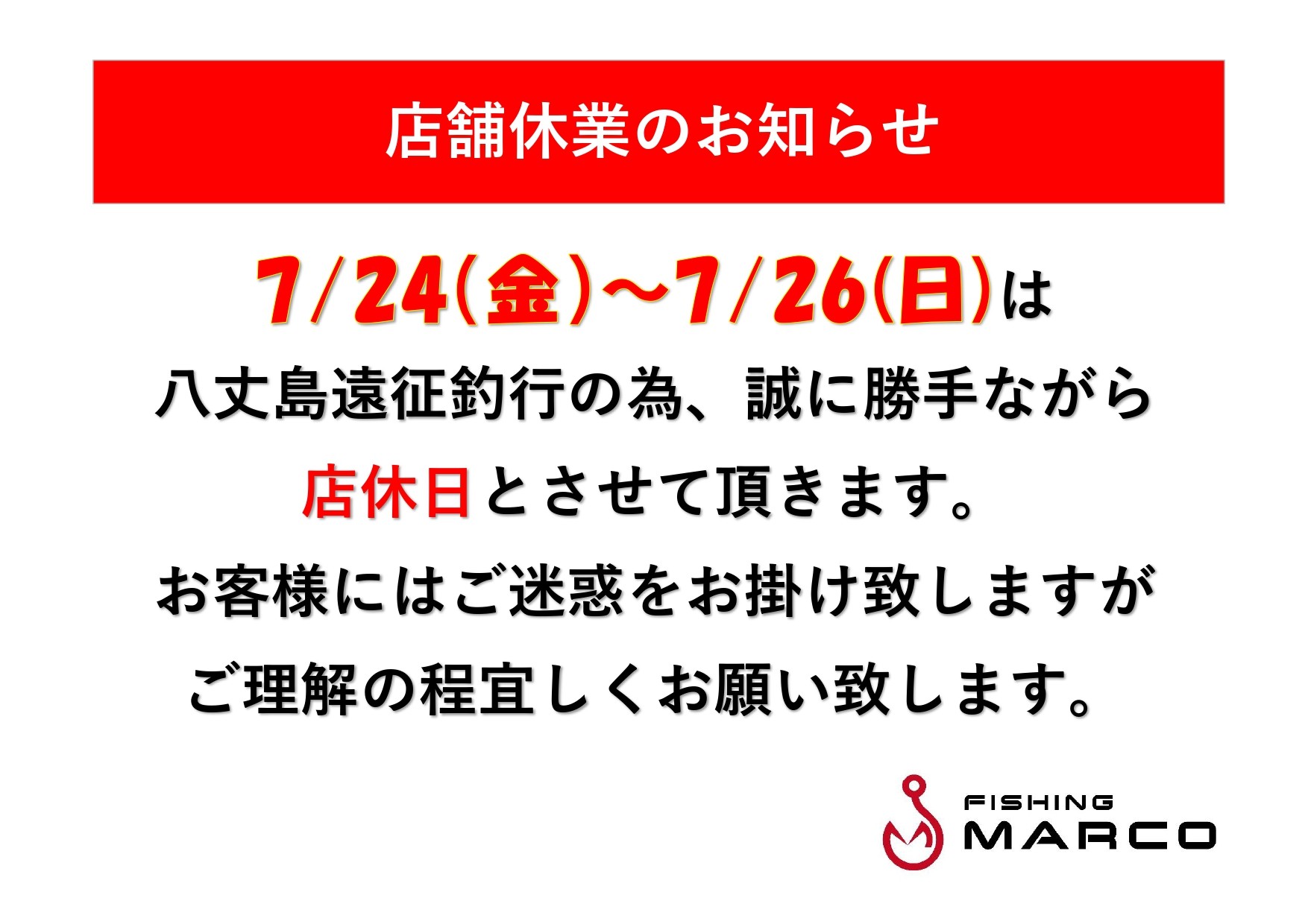 7/24～7/26店舗休業のお知らせ