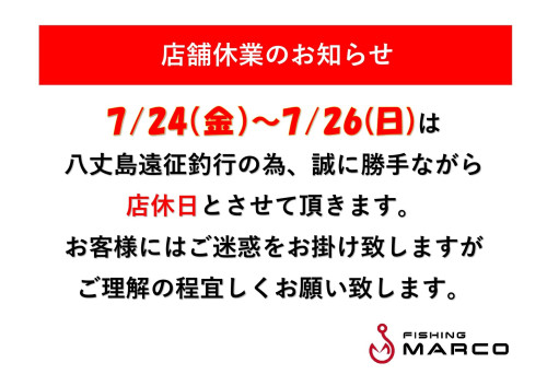 7/24～7/26店舗休業のお知らせ