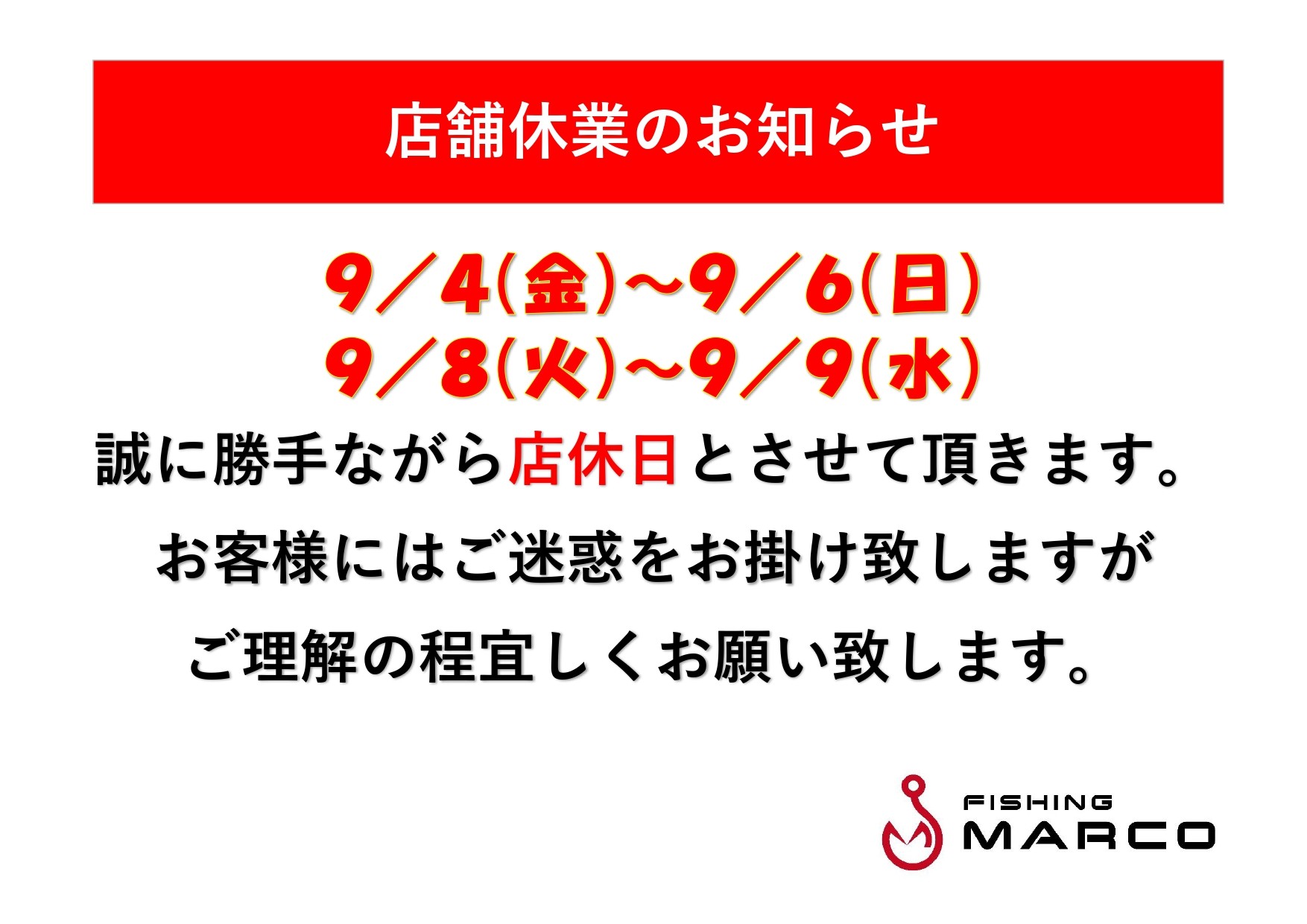 9/4～9/6 & 9/8～9/9店舗休業のお知らせ