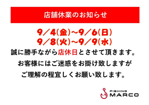 9/4～9/6 & 9/8～9/9店舗休業のお知らせ