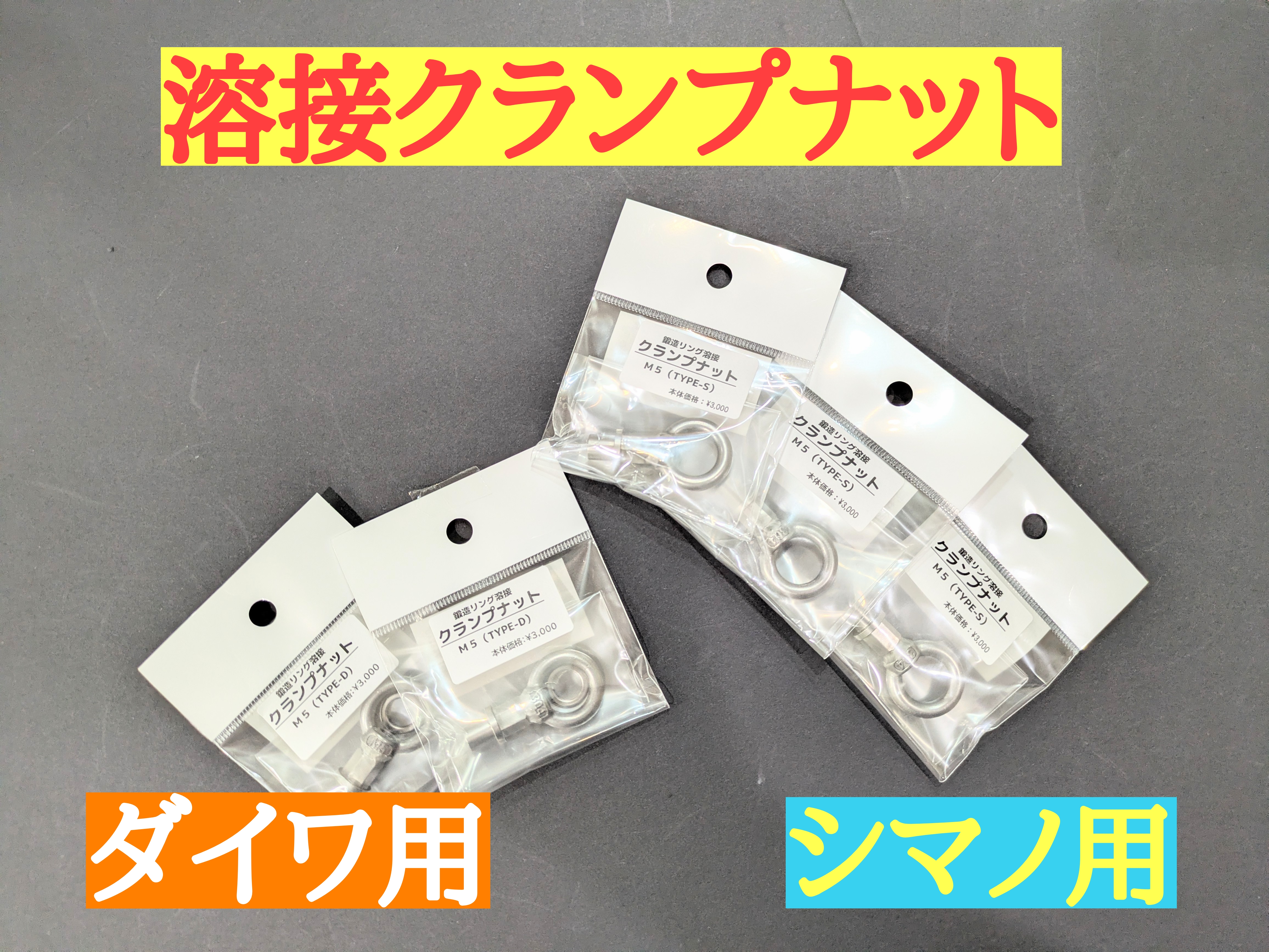 ★商品入荷★溶接クランプナット　ダイワ用・シマノ用