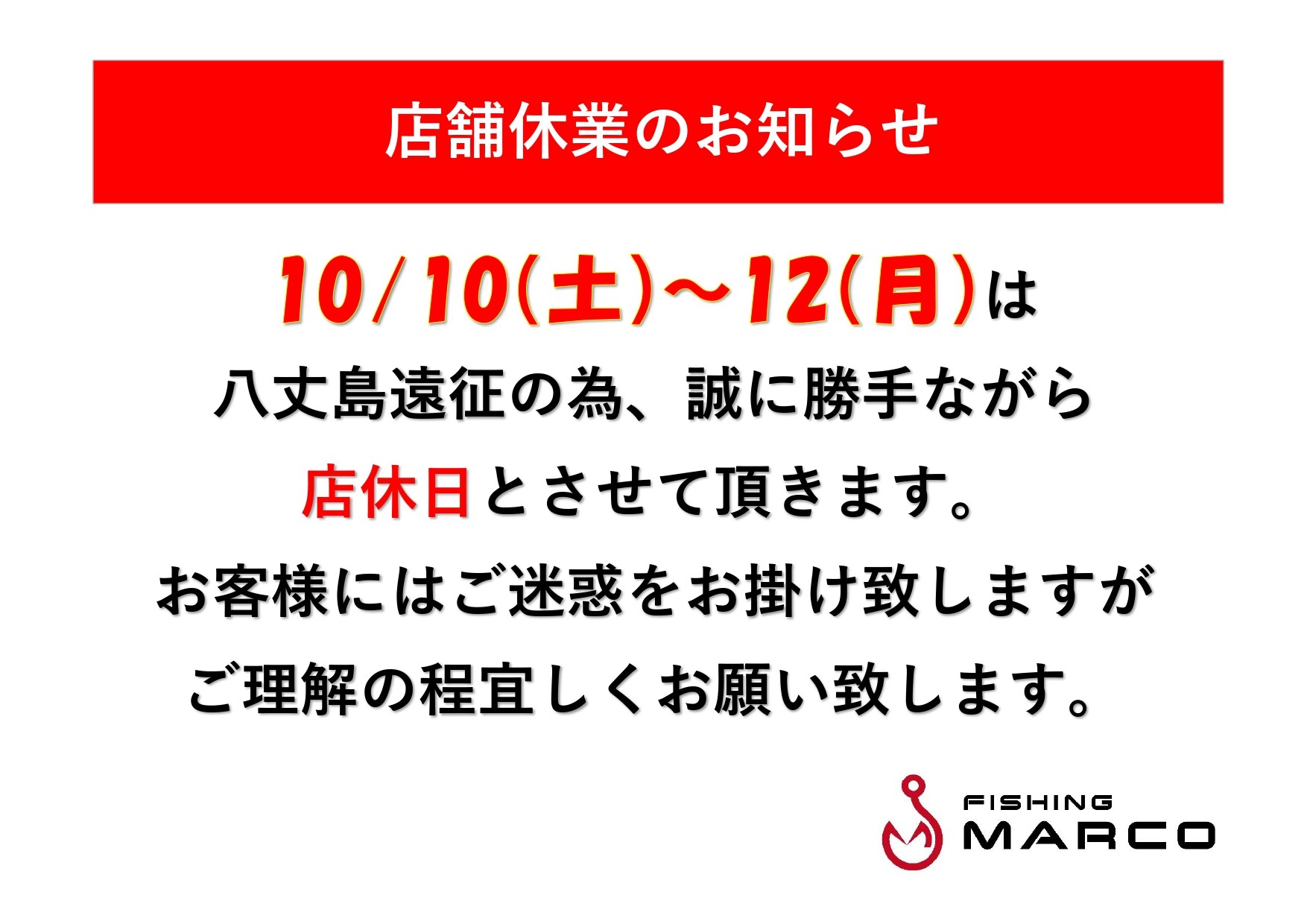 10/10～10/12店舗休業のお知らせ