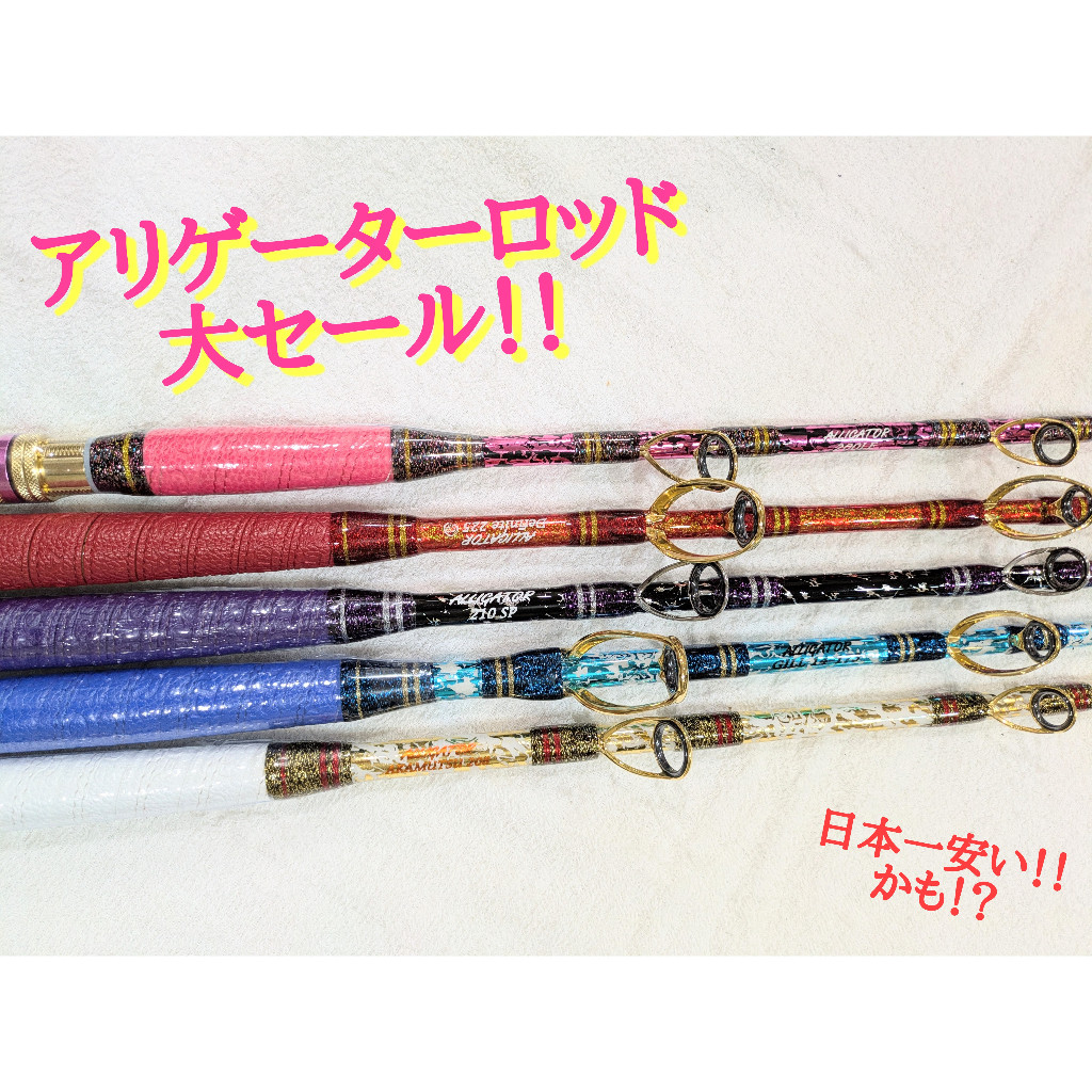 ★大セール開催★アリゲーター各種ロッド　
