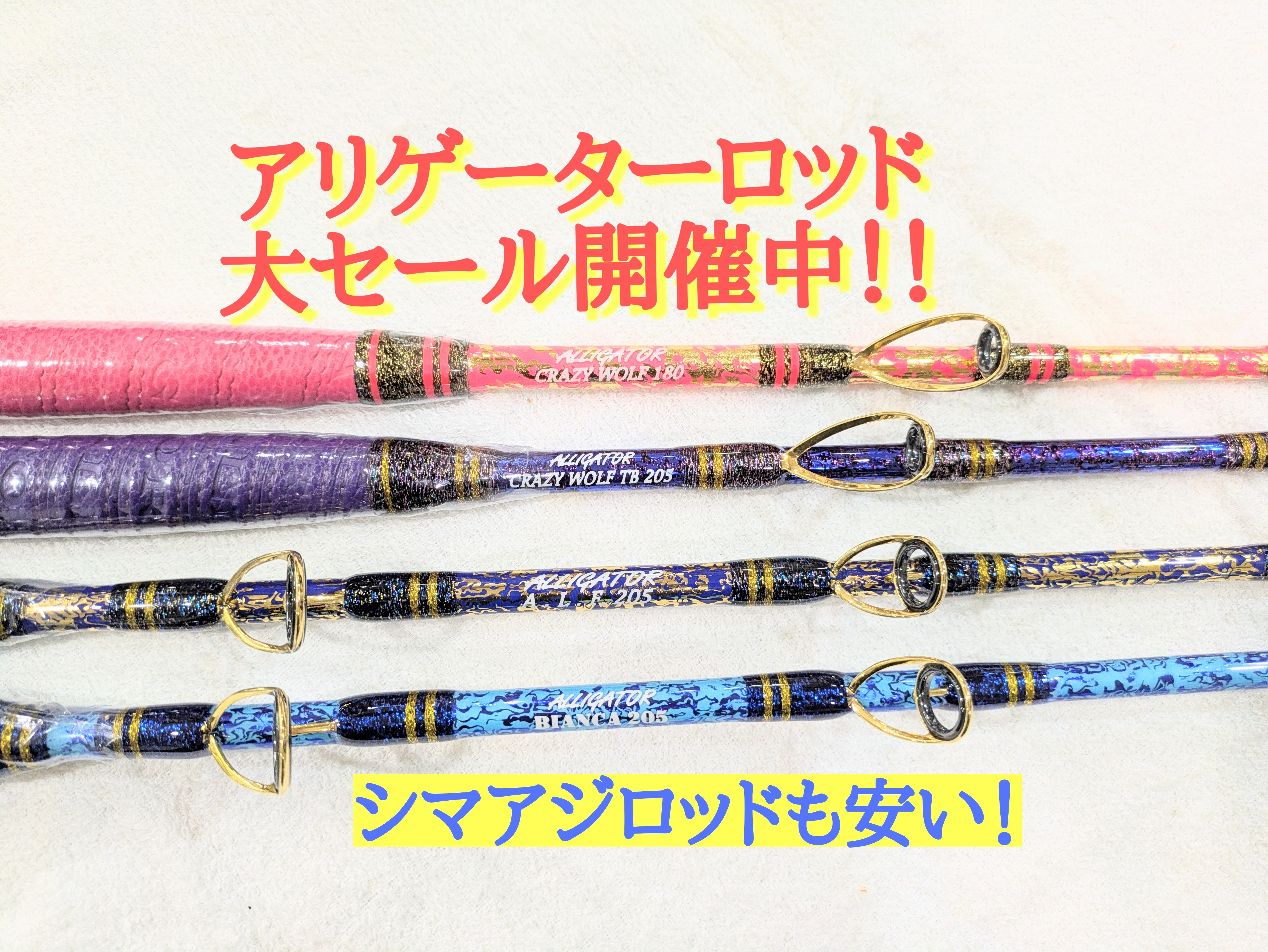 ★アリゲーター各種ロッド大セール開催★シマアジロッド