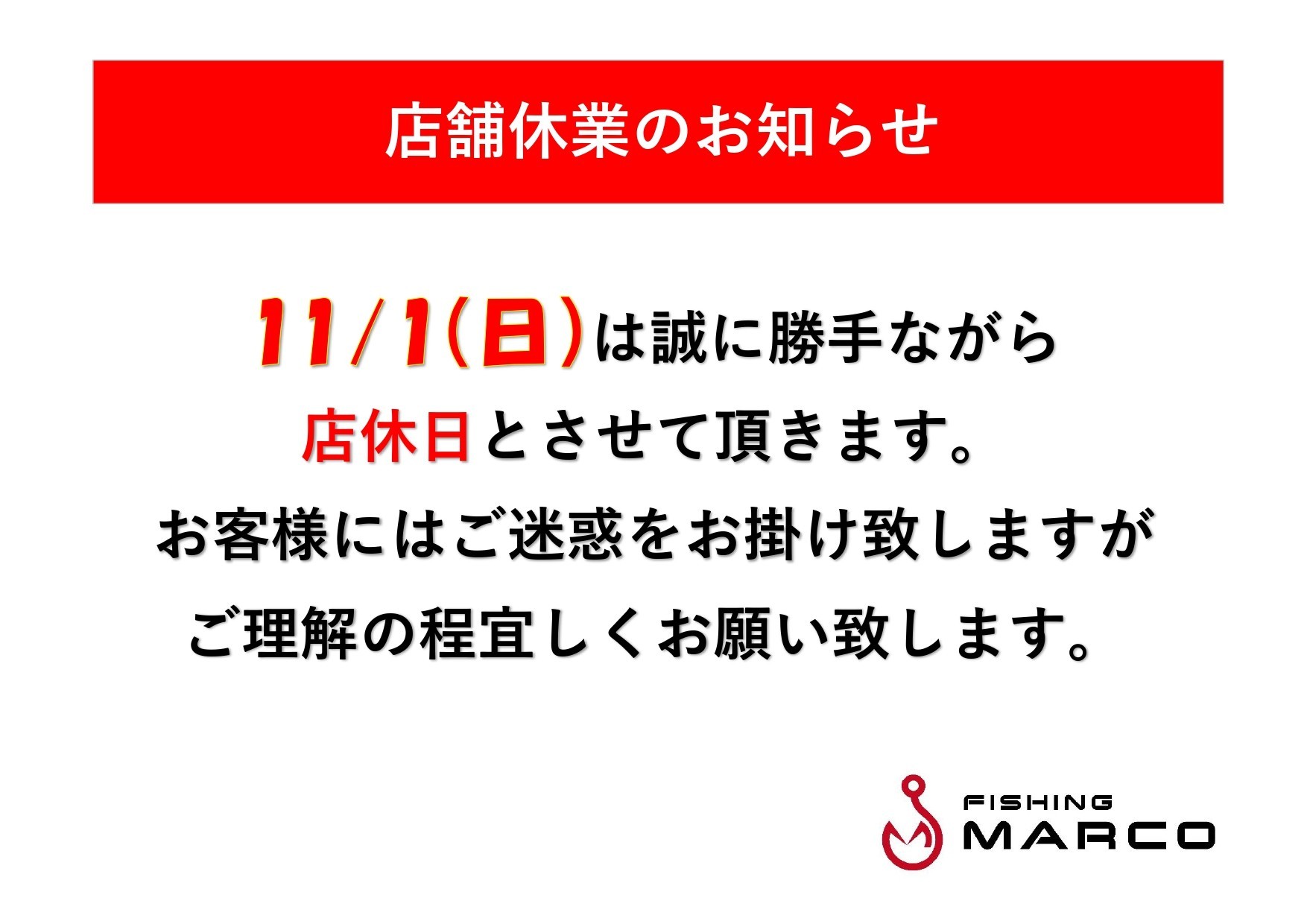 11/1店舗休業のお知らせ