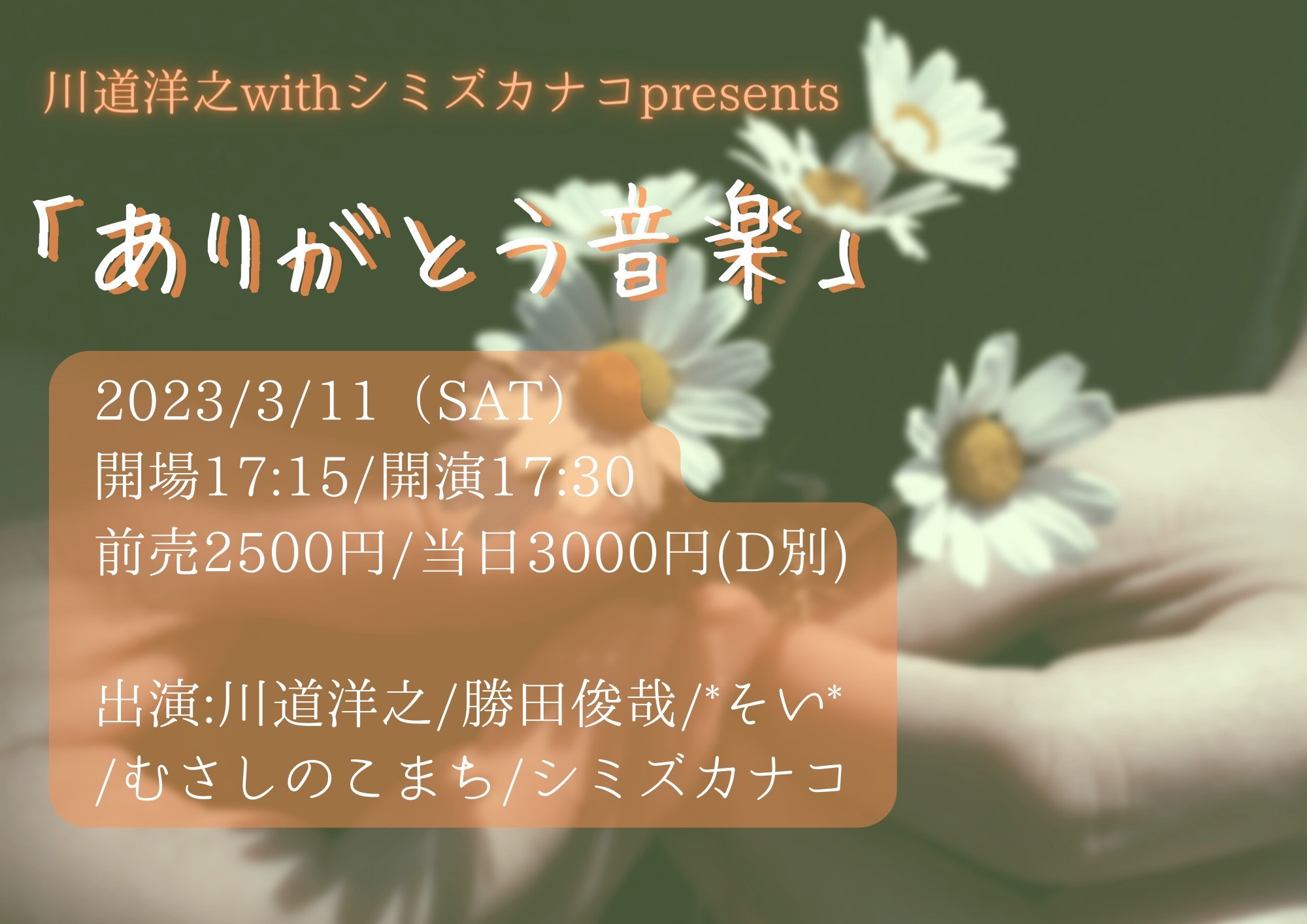 会場:練馬FAMILY 出演:川道洋之/シミズカナコ/むさしのこまち/*そい*/勝田俊哉