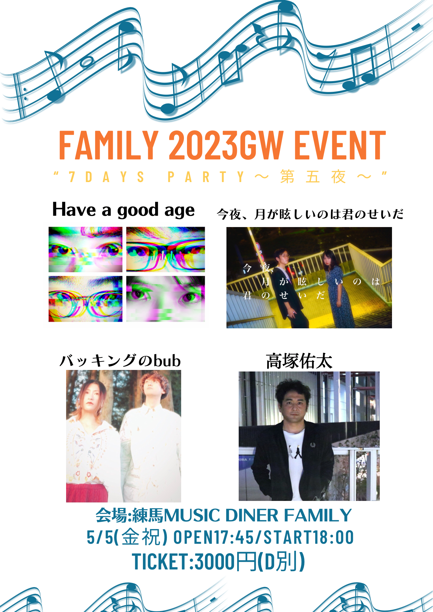 会場：練馬FAMILY：FAMILY GWイベント 出演:Have a good age/今夜、月が眩しいのはきみのせいだ/高塚佑太 and more！