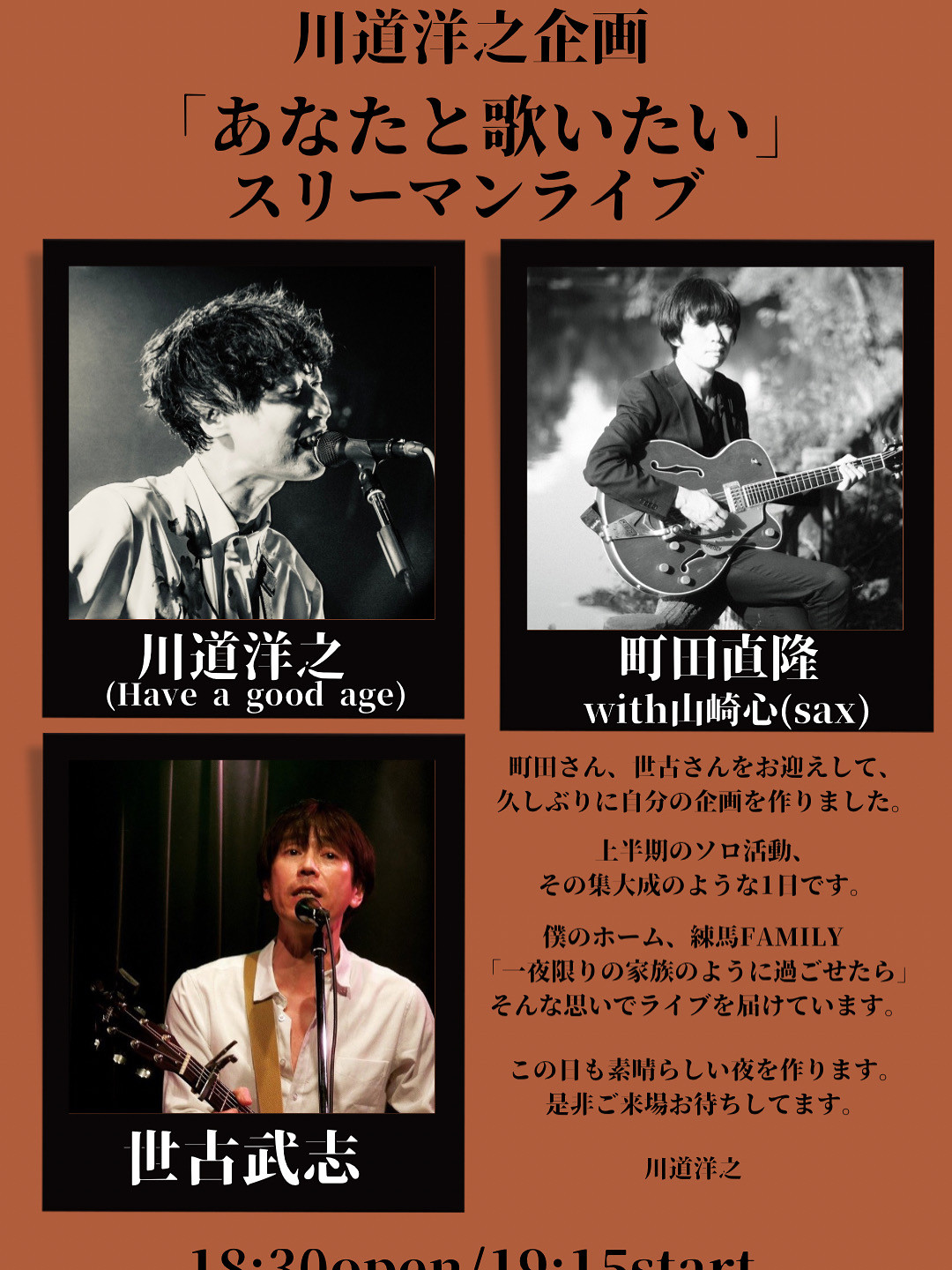 練馬FAMILY:川道洋之企画　川道洋之/町田直隆/世古武志