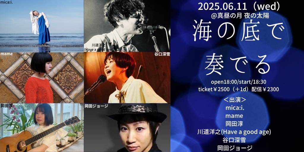 真昼の月  夜の太陽:川道洋之ソロ弾き語りmame/岡田淳/川道洋之/谷口深雪/岡田ジョージ/mica:i.
