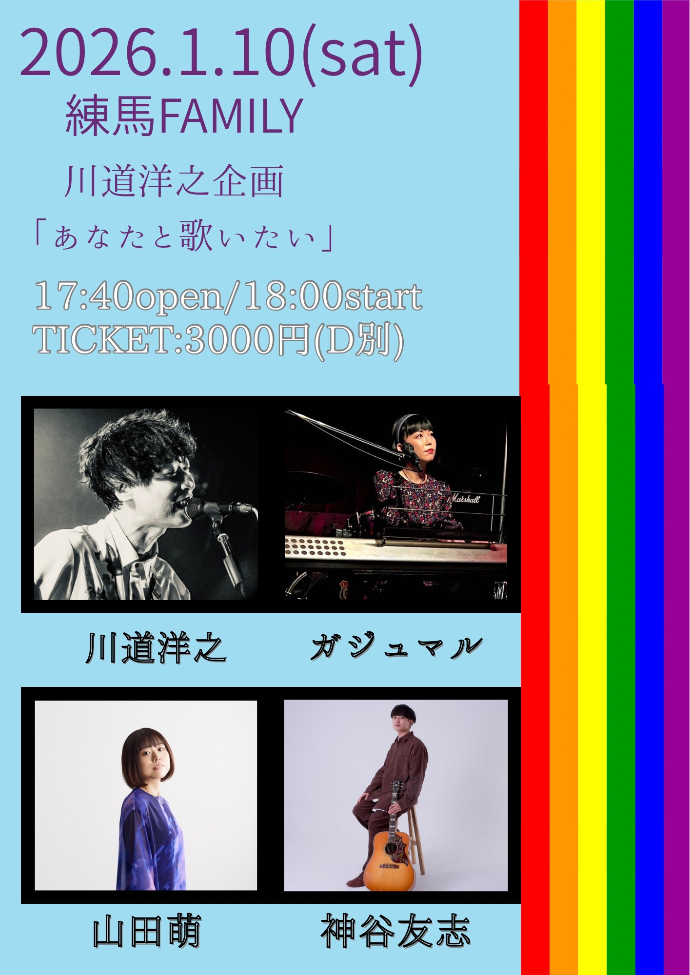 練馬FAMILY：川道洋之企画「あなたと歌いたい」