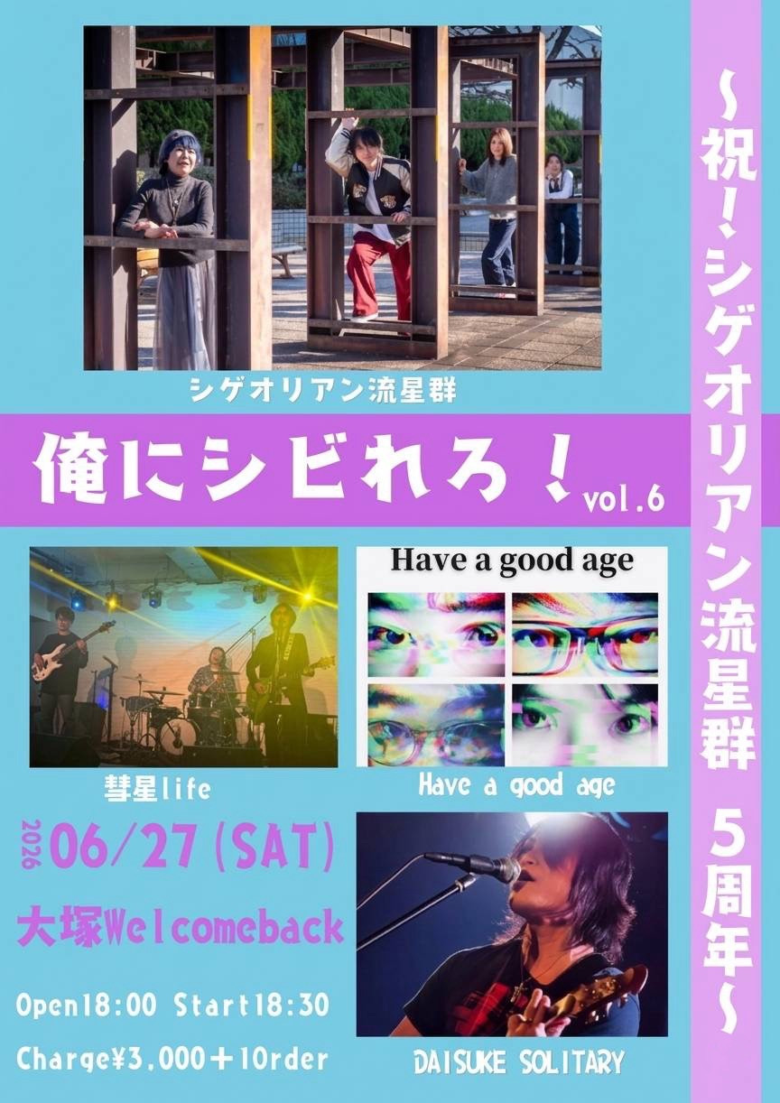 会場:大塚Welcome back:シゲオリアン流星群企画