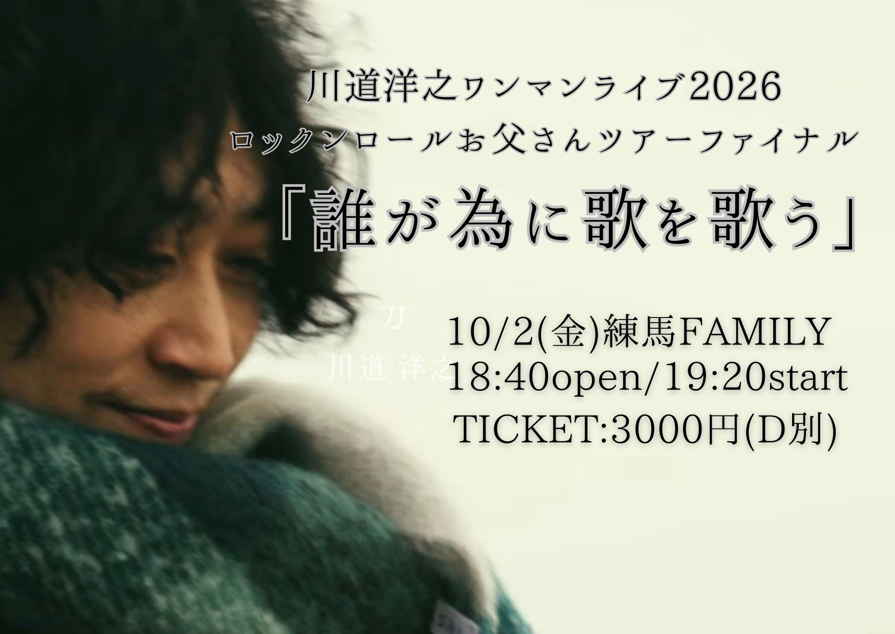 会場:練馬FAMILY 川道洋之ワンマンライブ