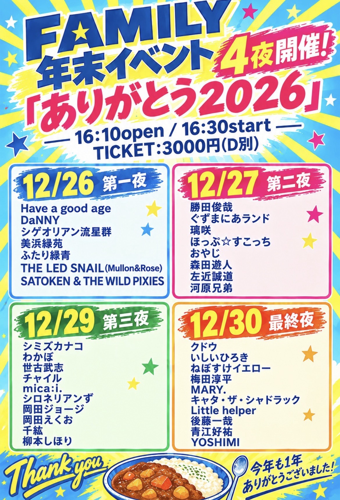 会場：練馬FAMILY　FAMILY年末イベント「ありがとう2026」