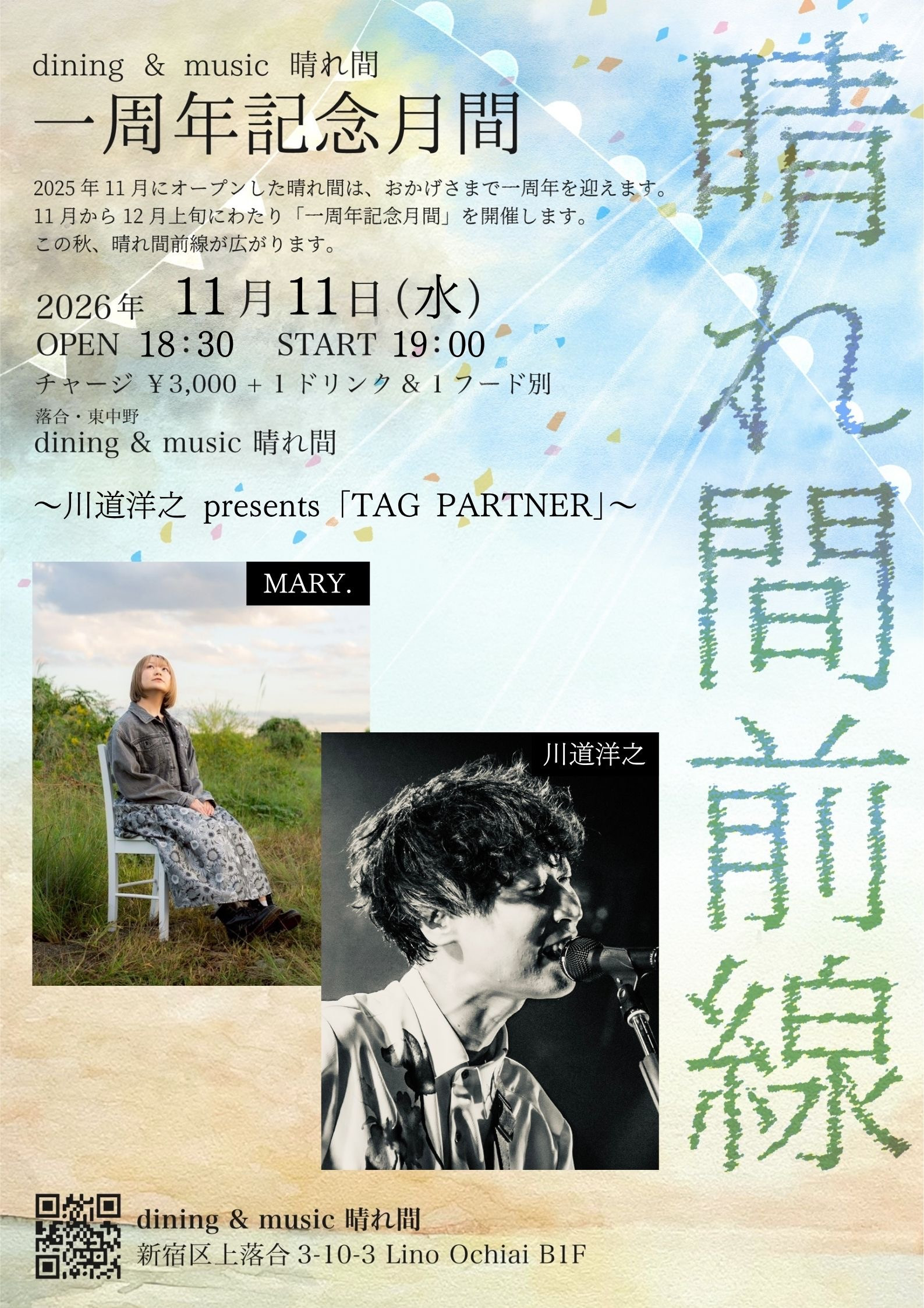 会場:落合・東中野”晴れ間”  川道洋之×MARY.ツーマンライブ