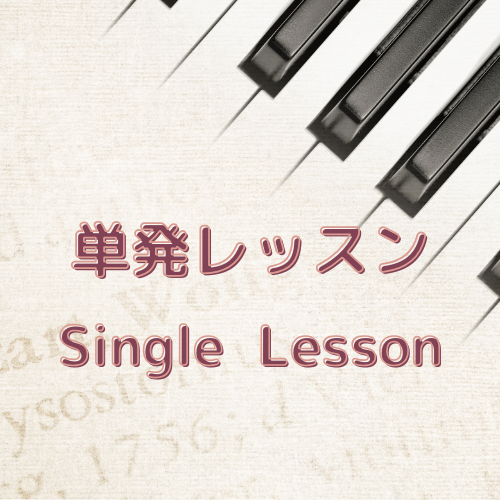 単発レッスン