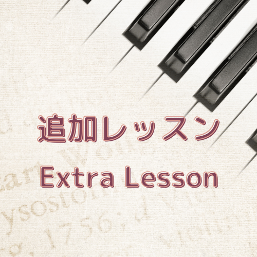 追加レッスンーコース在籍者ー
