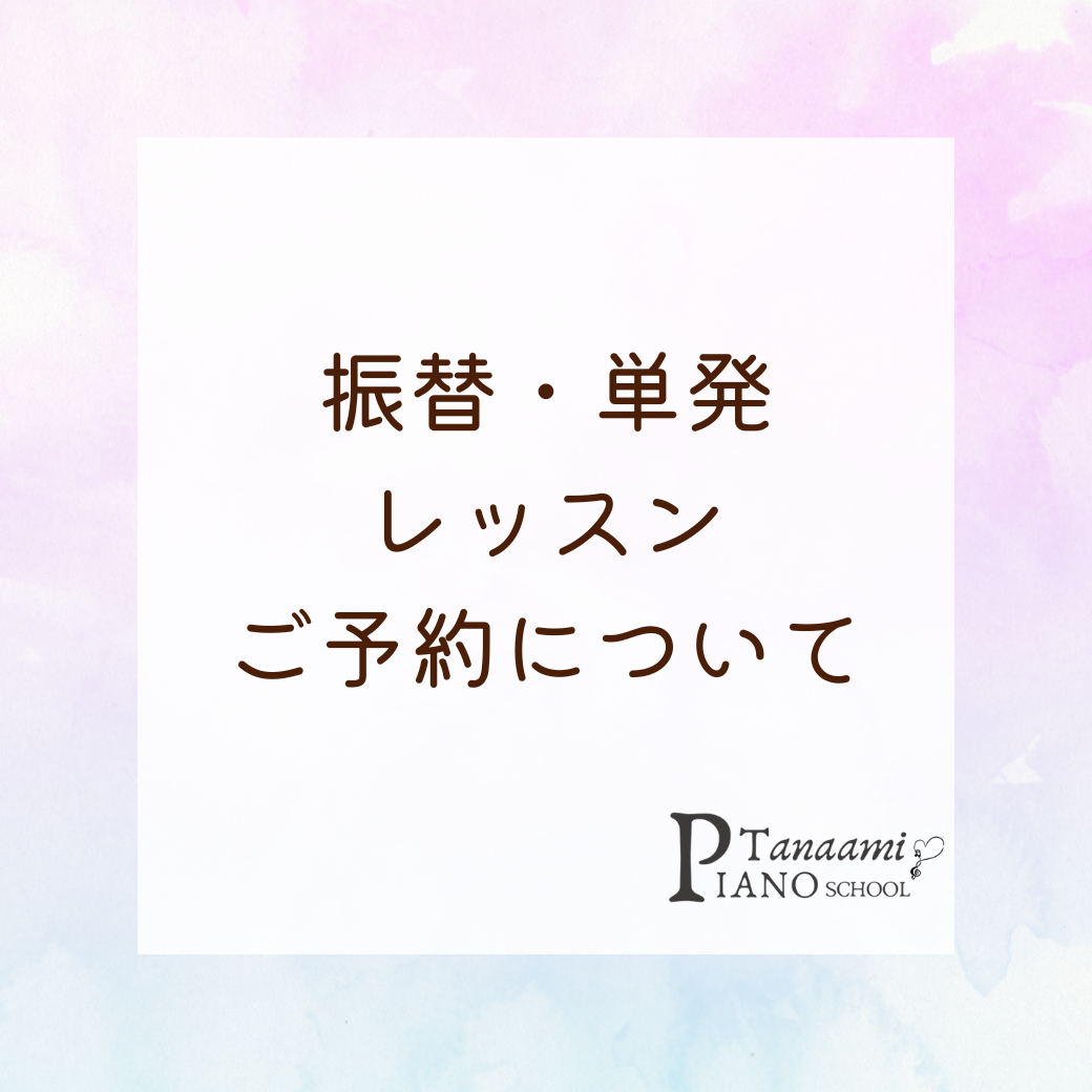 振替・単発・追加レッスンのご予約について