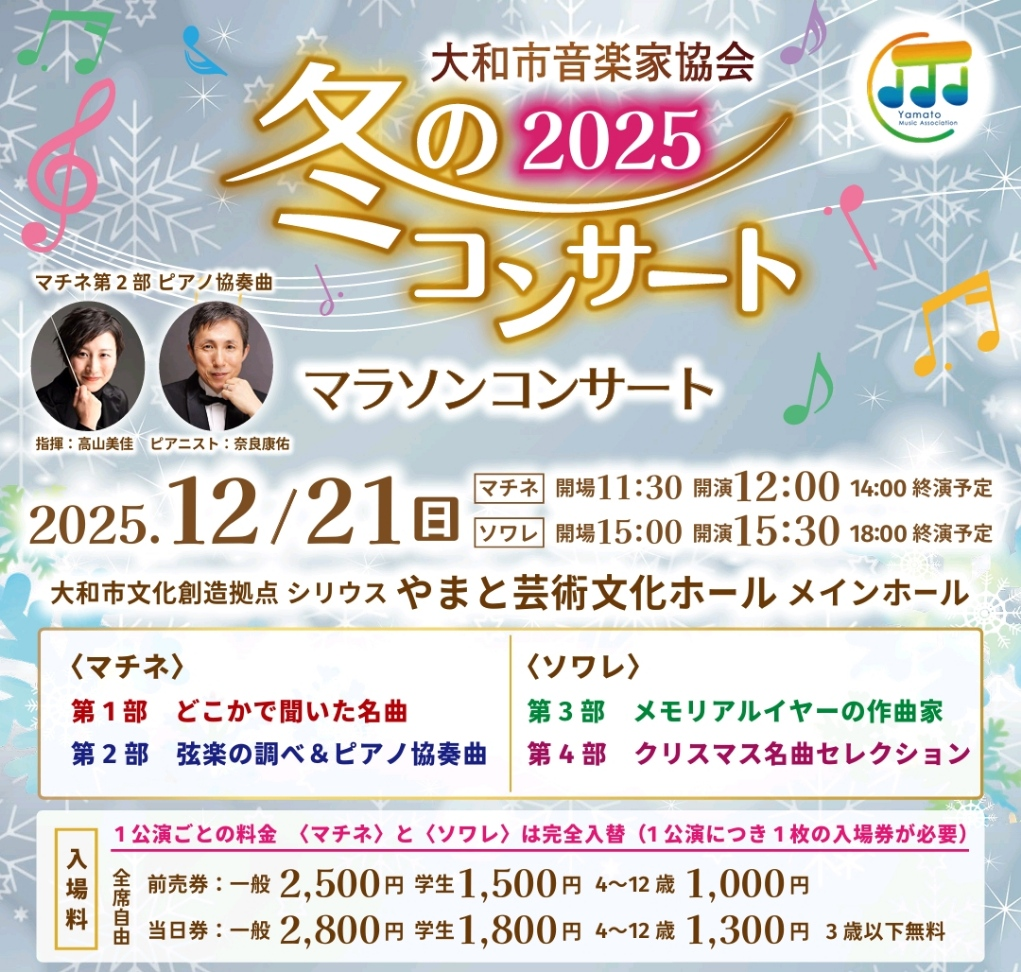 【冬のコンサート2025】出演コンサートのお知らせ(大和市)